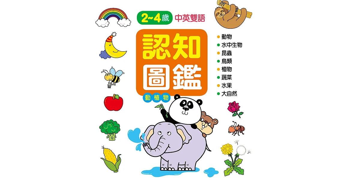 認知百科:認知圖鑑-動植物
