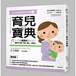 新手爸媽的育兒大百科3:育兒大寶典