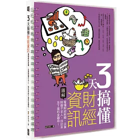 博客來 3天搞懂財經資訊 看懂財經新聞 企業財報不求人 找出年年下蛋的金雞母