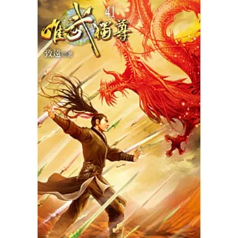 唯武獨尊41