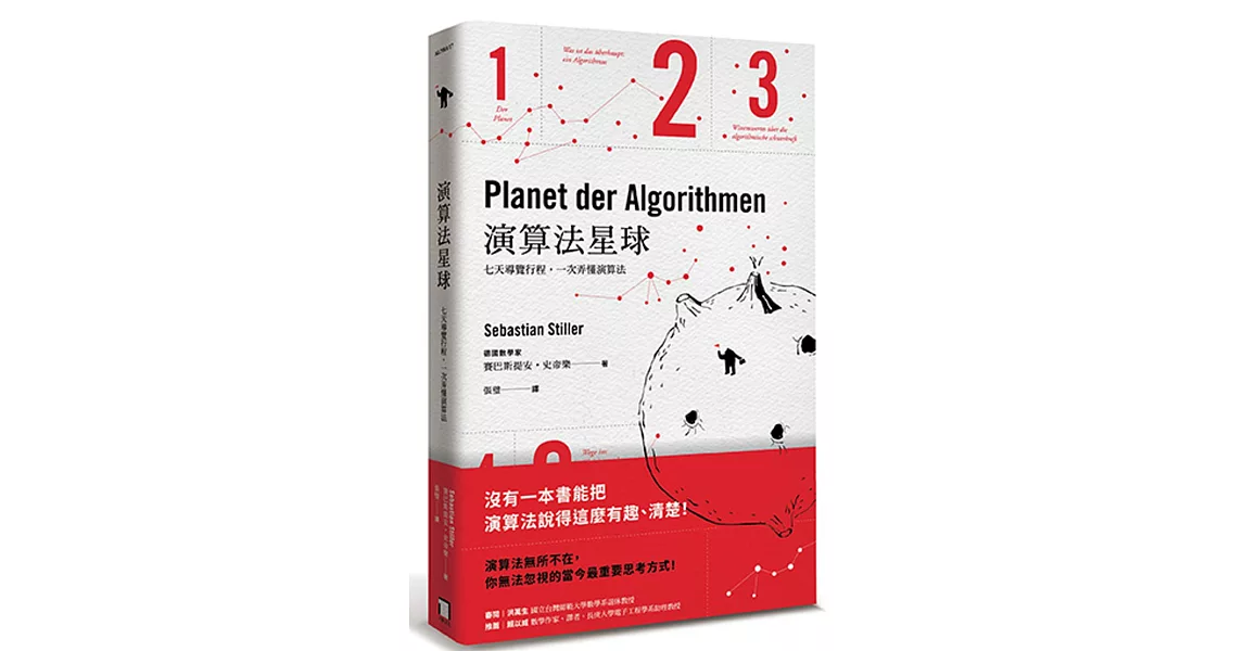 演算法星球:七天導覽行程,一次弄懂演算法