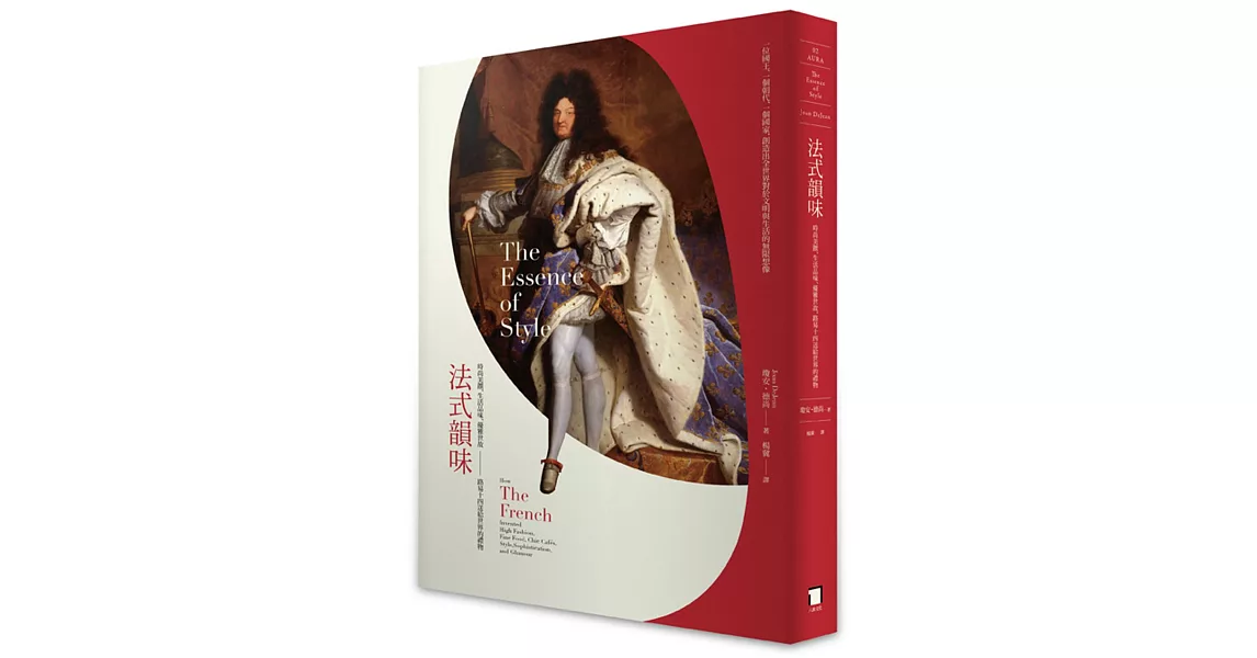 法式韻味:時尚美饌、生活品味、優雅世故,路易十四送給世界的禮物(二版)