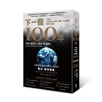 下一個100年：21世紀全球政治、經濟、資源、太空戰爭策略大布局