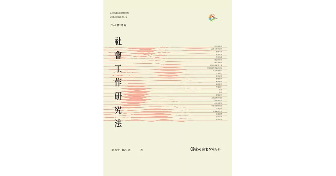 社會工作研究法(2016修訂版)