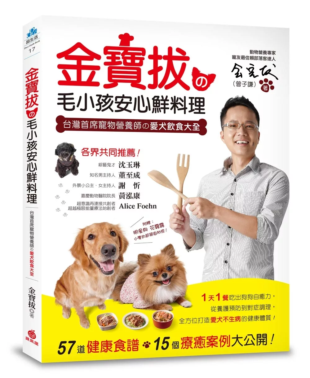 金寶拔の毛小孩安心鮮料理：台灣首席寵物營養師の愛犬飲食大全， 57道健康食譜，15個療癒案例大公開！