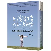 台灣教育的另一片天空：20年民間實驗教育的里程碑