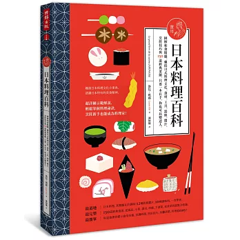 實用日本料理百科:圖解和食精髓,囊括日式料理文化、食材、工具、 器皿、醬汁、烹飪技巧與150道經典菜餚,只要 一本在手,你也可以變達人。