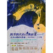 跨界跨代的台灣研究：北美台灣研究學會(NATSA)二十年