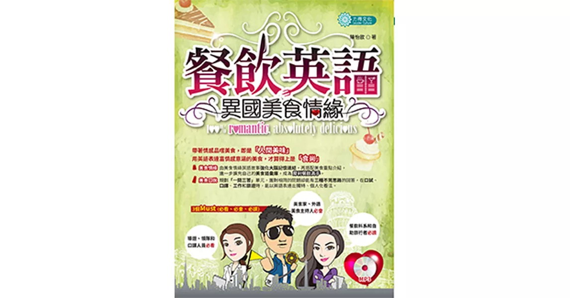 餐飲英語:異國美食情緣(附MP3)