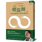 螺旋舞：打開身體的結，找回快樂的你(DVD＋書)