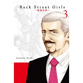 博客來 Back Street Girls 後街女孩3 博客來 Back Street Girls 後街女孩3