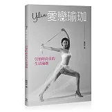 Yilin愛戀瑜珈：引領時尚美的生活瑜珈