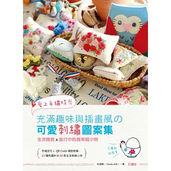 愛上手繡時光:充滿趣味與插畫風的 可愛刺繡圖案集 生活雜貨X旅行中的微幸福小物