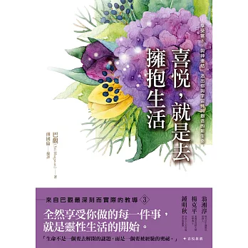 喜悅,就是去擁抱生活:享受當下,與神連結,活出你與宇宙共同創造的新生命