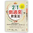 2:1倒過來飲食法:不算熱量、不必斷糖、不用節食!減重名醫只靠改變用餐順序,3個月瘦12公斤