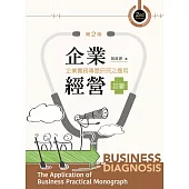 企業經營診斷：企業實務專題研究(第二版)