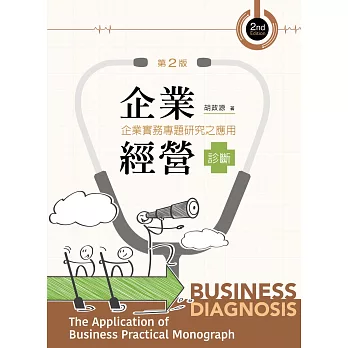 企業經營診斷：企業實務專題研究（第二版）