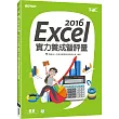 Excel 2016實力養成暨評量