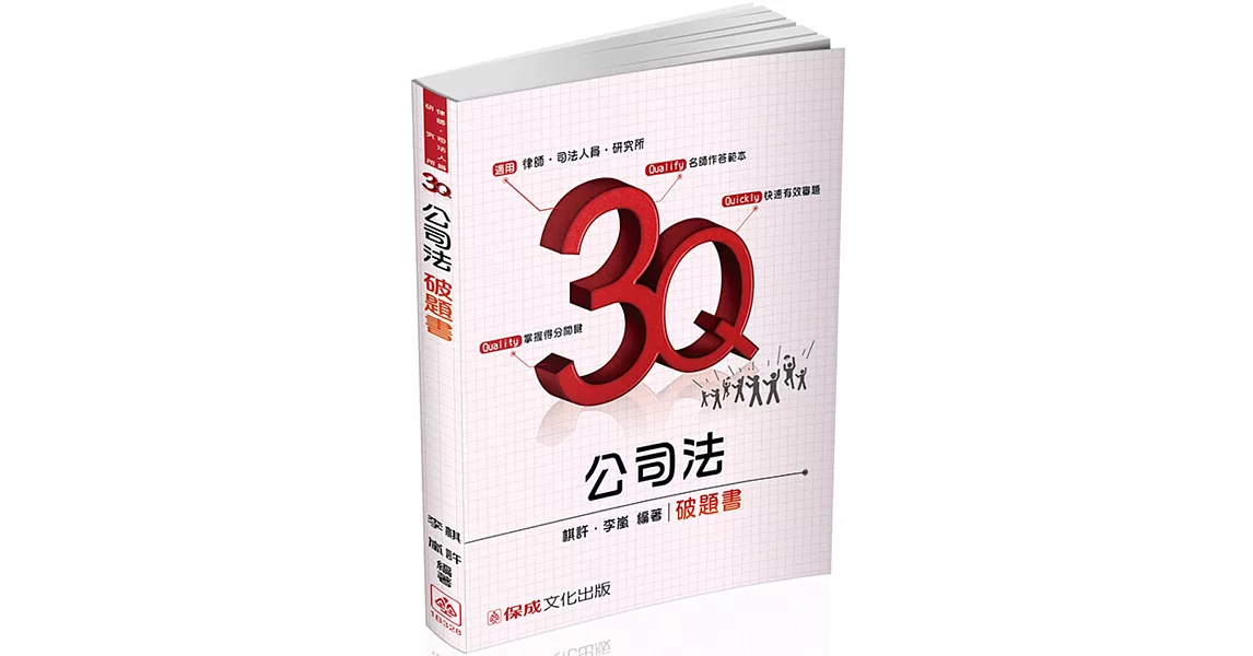 3Q公司法-破題書-2017律師.司法官.研究所-題庫