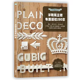 博客來 手感設計 浮雕風立體布置圖樣280款 標誌 英文字母 花草動物 工作室 特色小店 櫥窗設計 室內居家都適用的創意布置 博客來 手感設計 浮雕風立體布置圖樣280款 標誌 英文字母 花草動物 工作室 特色小店 櫥窗設計 室內居家都適用的創意布置