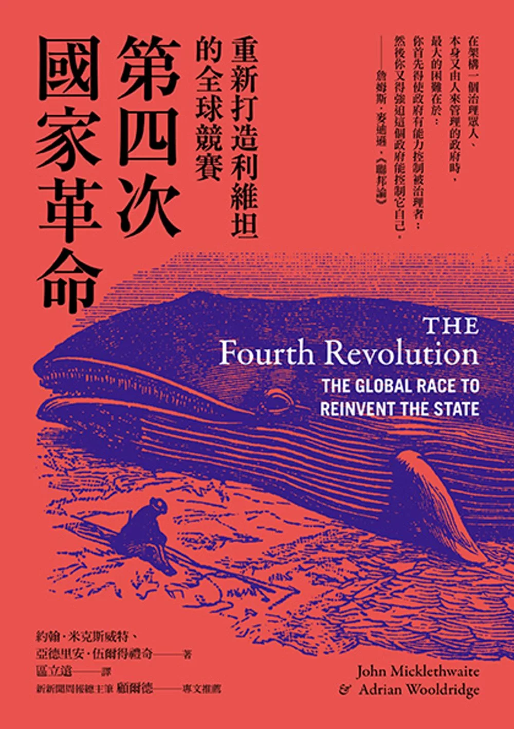 第四次國家革命：重新打造利維坦的全球競賽