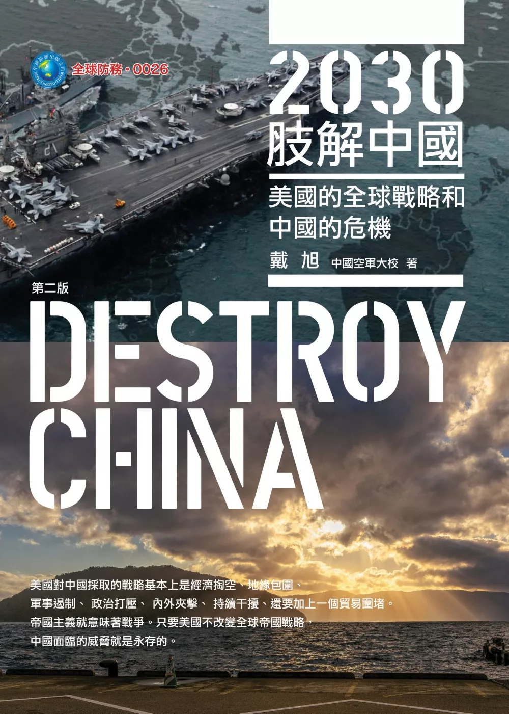 2030肢解中國：美國的全球戰略和中國的危機