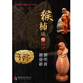 2016木雕藝術創作采風展：「猴柿成雙」劉明源‧羅廣維雙個展