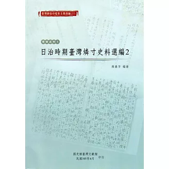 臺灣總督府檔案主題選編(27)專賣系列5:日治時期臺灣燐寸史料選編2