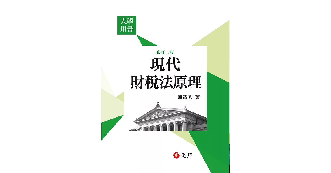 現代財稅法原理(二版)