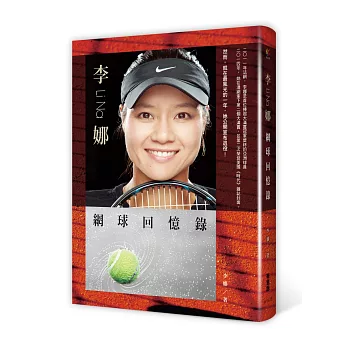 李娜:網球回憶錄
