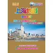 上海地鐵自由旅行(2017~18升級第4版)