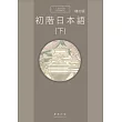 初階日本語(下)增訂版(書+MP3)