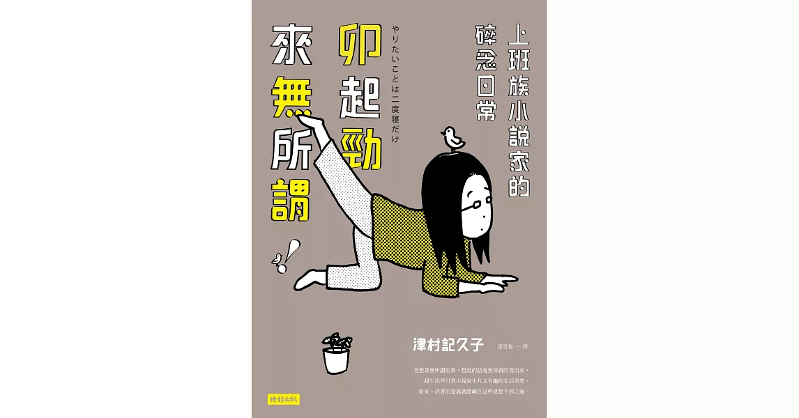 卯起勁來無所謂!:上班族小說家的碎念日常