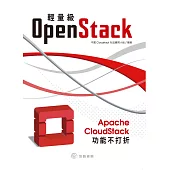 輕量級OpenStack：Apache CloudStack功能不打折