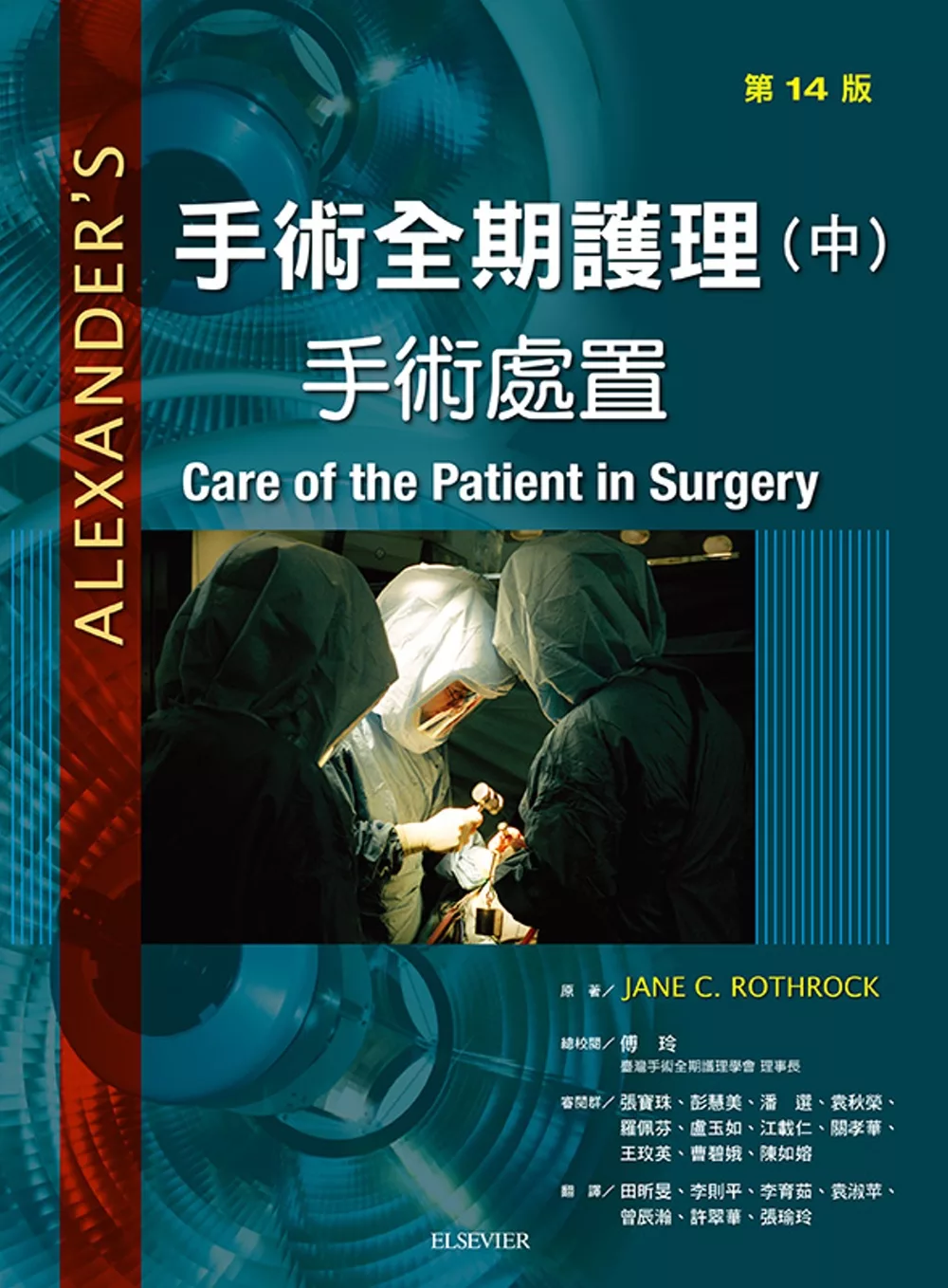手術全期護理：手術處置(14版)