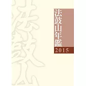 2015法鼓山年鑑