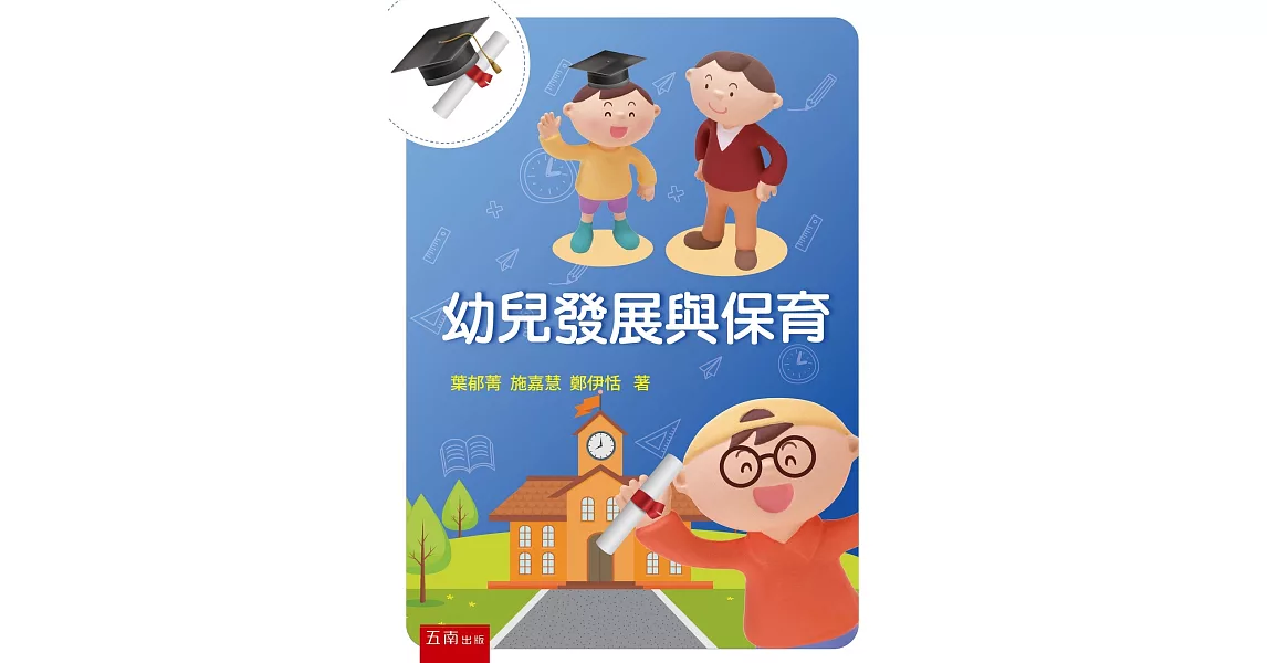 幼兒發展與保育