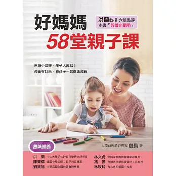 好媽媽58堂親子課