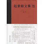 趙紫陽文集（1980-1989）第一卷 1980-1982（簡體書）