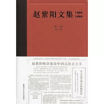 趙紫陽文集（1980-1989）第一卷 1980-1982（簡體書）