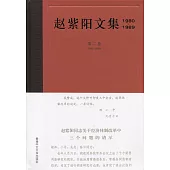 趙紫陽文集(1980-1989)第二卷 1983-1984(簡體書)