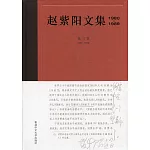 趙紫陽文集（1980-1989）第三卷 1985-1986（簡體書）