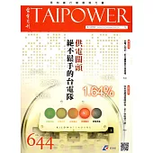 台電月刊644期105/08