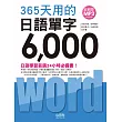全新版 365天用的 日語單字6000(20K+2MP3)
