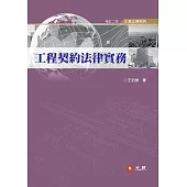工程契約法律實務(三版)