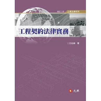 工程契約法律實務(三版)