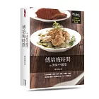 傅培梅時間的美味中國菜(精裝)