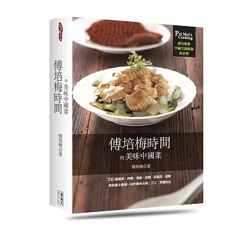 傅培梅時間的美味中國菜(精裝)