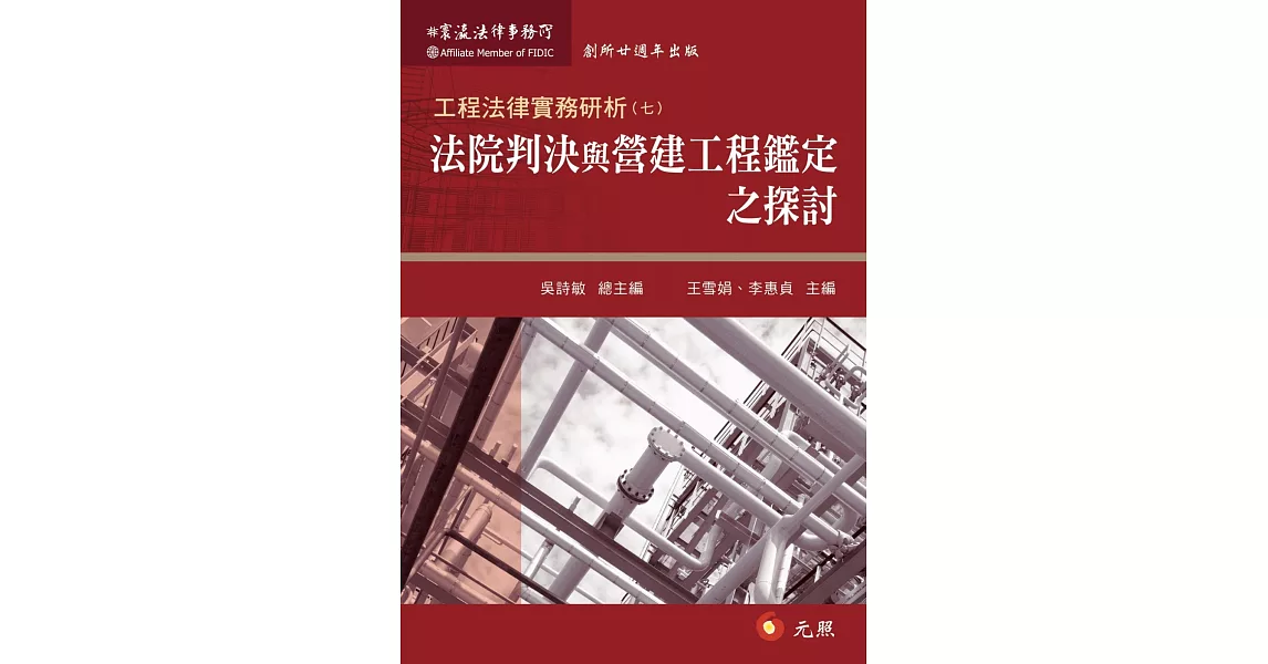 工程法律實務研析(七):法院判決與營建工程鑑定之探討