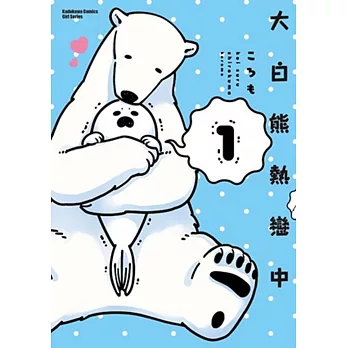 大白熊熱戀中 (1)